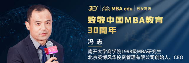 菁英说南开大学商学院mba校友冯志致敬中国mba教育三十周年