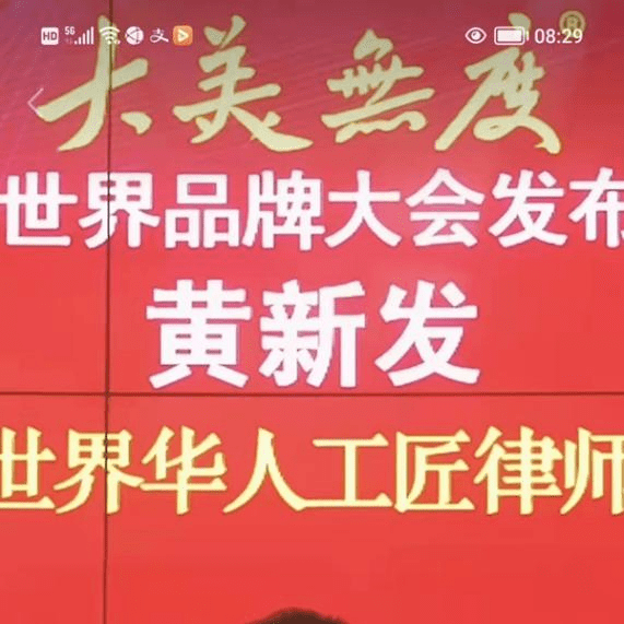 大美无度发布黄新发律师获世界华人工匠律师