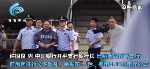 涉案超40亿!建国以来最大银行资金盗用案主犯被遣返,曾在美做厨师