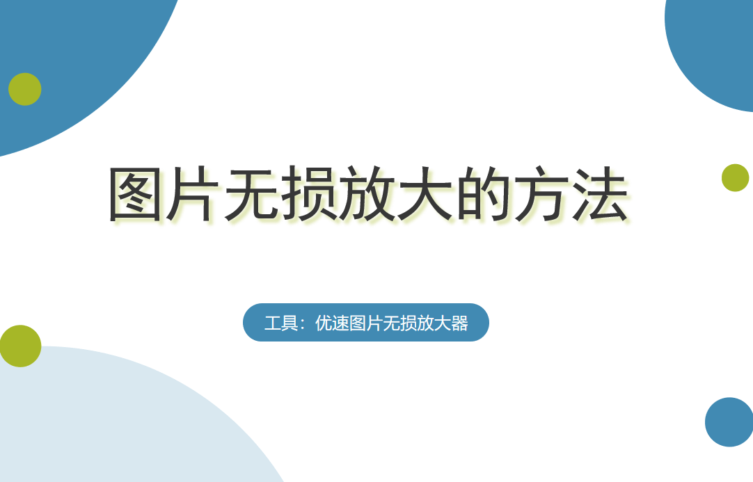 图片无损放大的方法,3步搞定!_步骤
