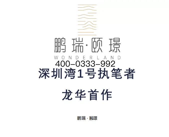 深圳鹏瑞颐璟府售楼营销中心楼盘详细信息周边配套楼盘点评