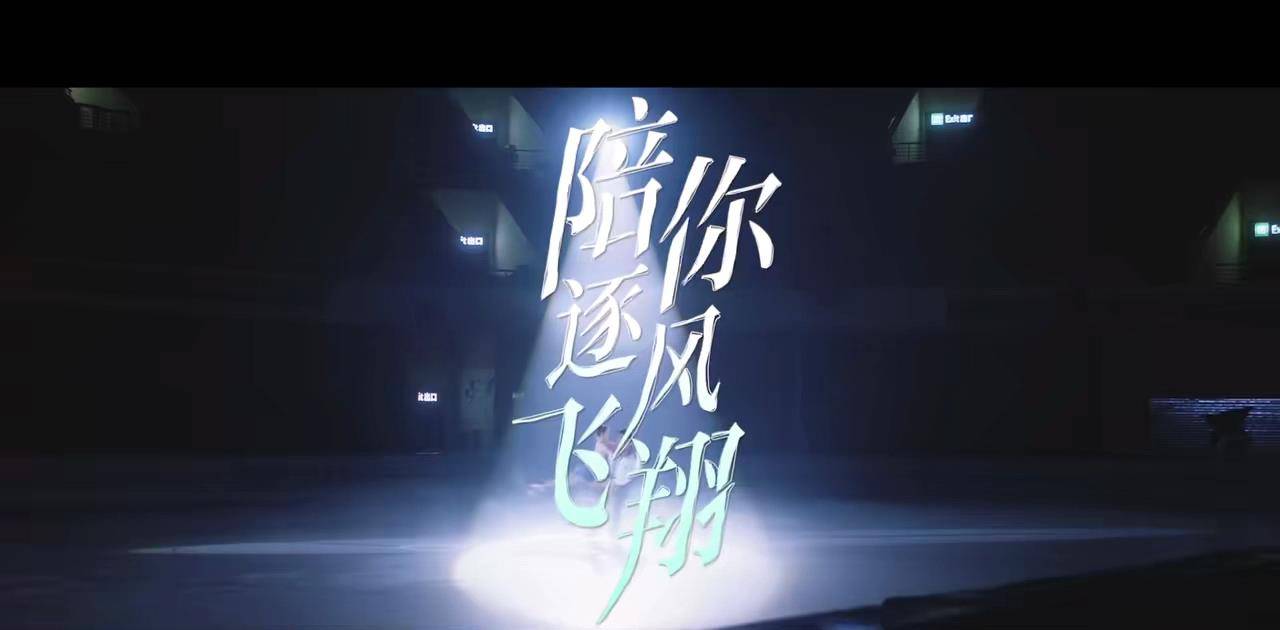 原创青春励志剧《陪你逐风飞翔》:冰雪爱恋2.0来啦,因怼生情俩冤家