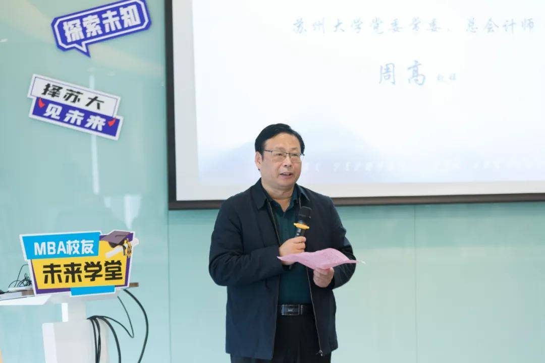 苏州大学党委常委,总会计师周高致辞,表达了对苏大mba校友未来学堂的