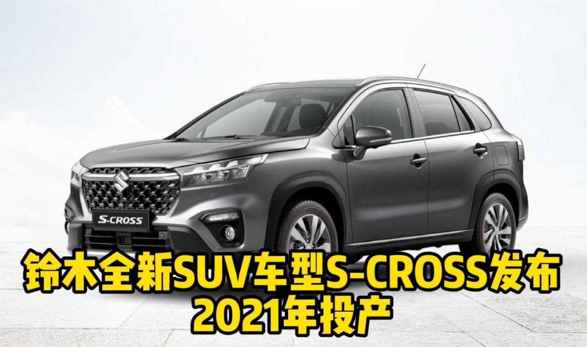 铃木全新suv车型scross正式发布2021年投产