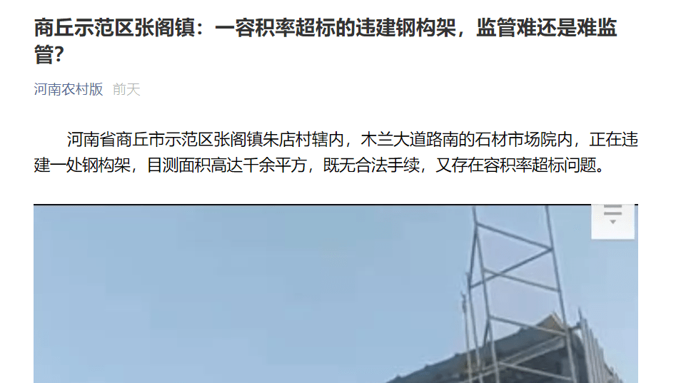 商丘示范区张阁镇:容积率超标的违建钢构架,监管难还是难监管?