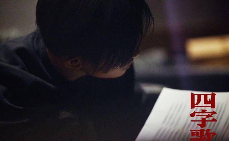 《四字歌》的核心是"人间清醒",易烊千玺的魅力是"戳"