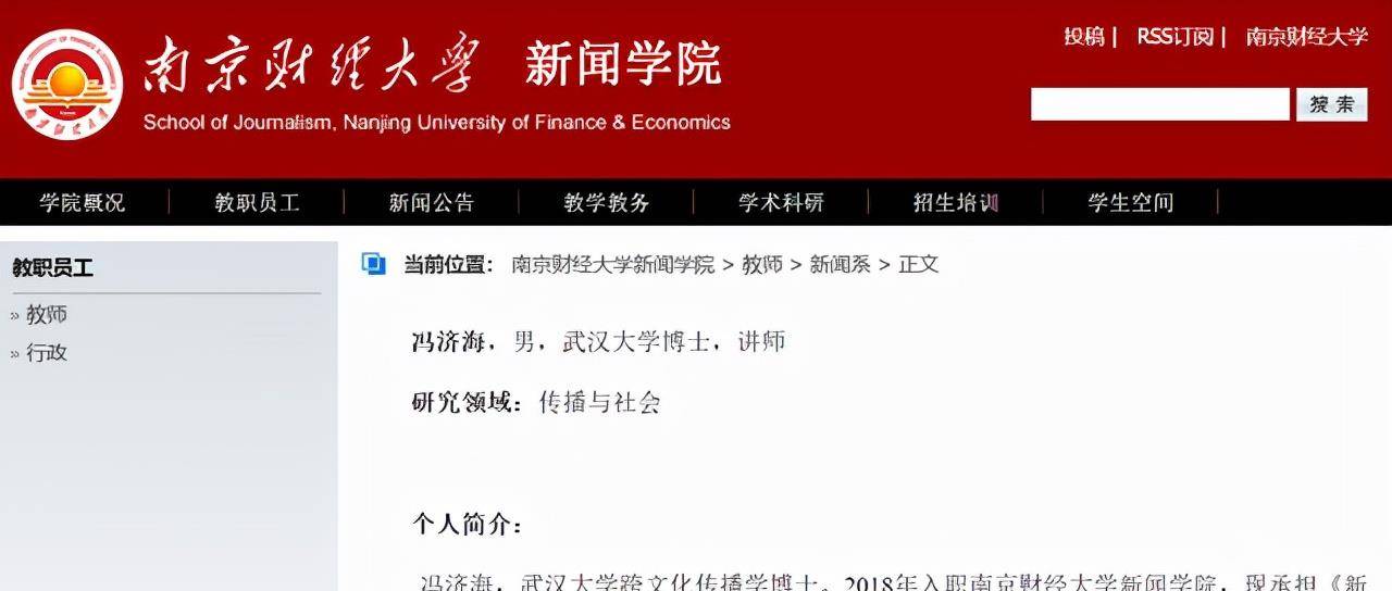 南京财经大学的冯讲师的不当言论引来了争议_冯济海_调查_单位