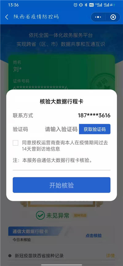 陕西一码通新变化!同一界面可显示防控码,行程卡,疫苗