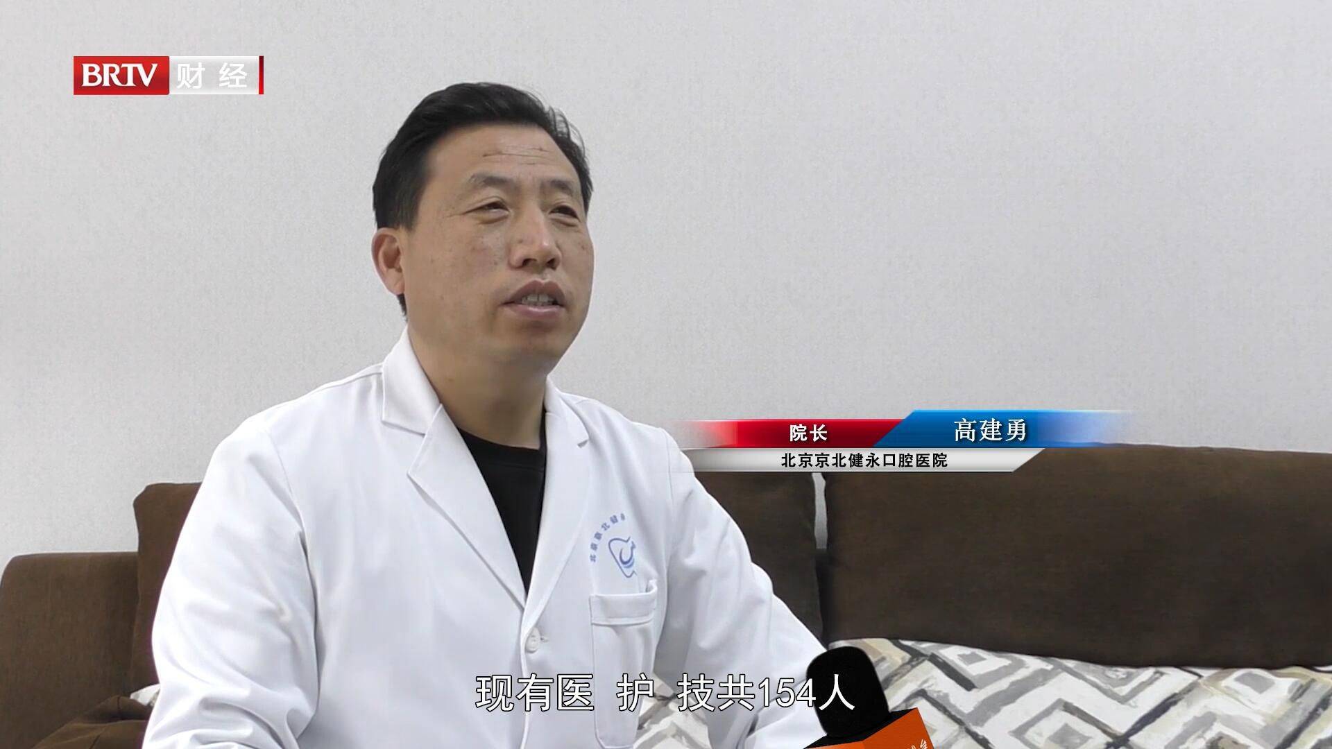 北京京北健永口腔医院院长高建勇说道"在今年第33个"全国爱牙日"来临