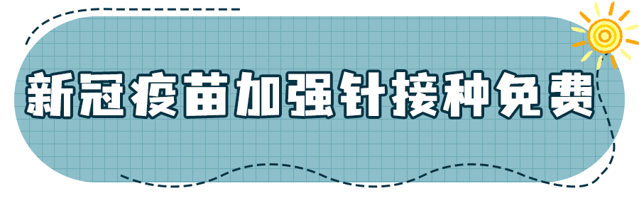 打完1针或2针的新冠病毒疫苗,且满6个月的18岁及以上人群都可以打加强