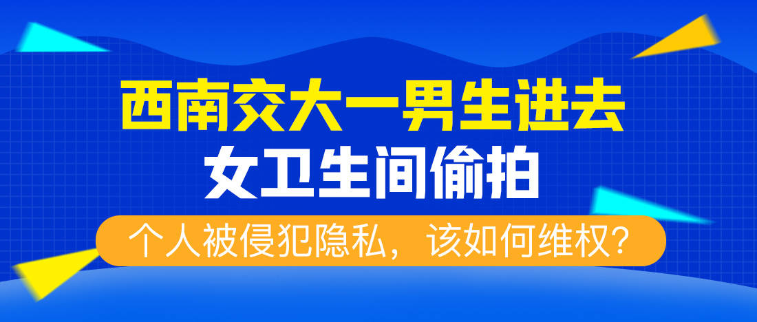 西南交大一男生进去女卫生间偷拍个人被侵犯隐私该如何维权