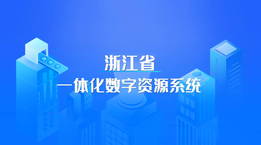 浙江日报整版报道浙江省一体化数字资源系统建设成果