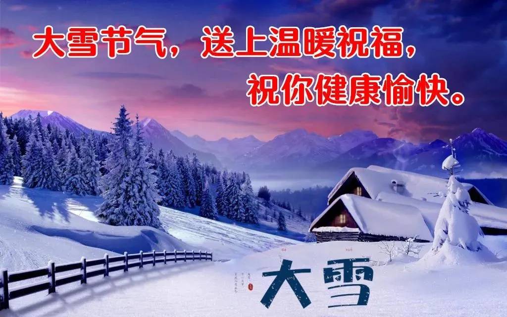 2021年最新大雪节气问候语录大雪节气祝福语图片精选