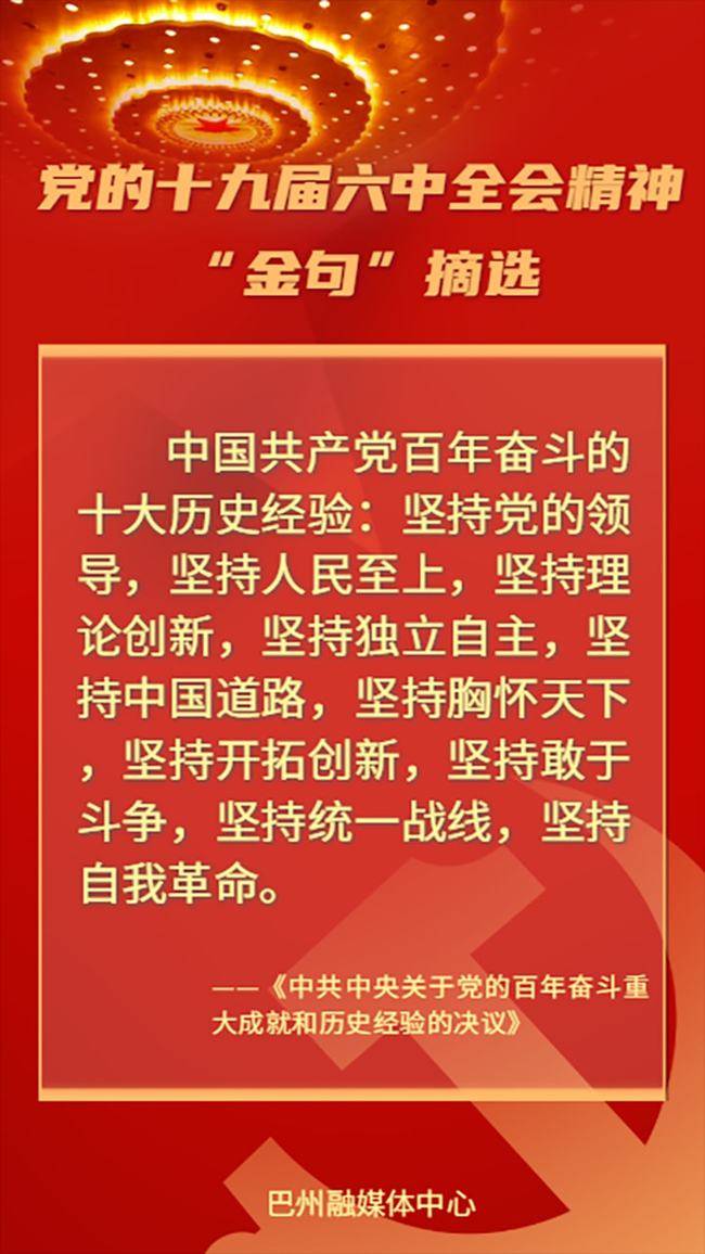 海报丨党的十九届六中全会精神金句摘选