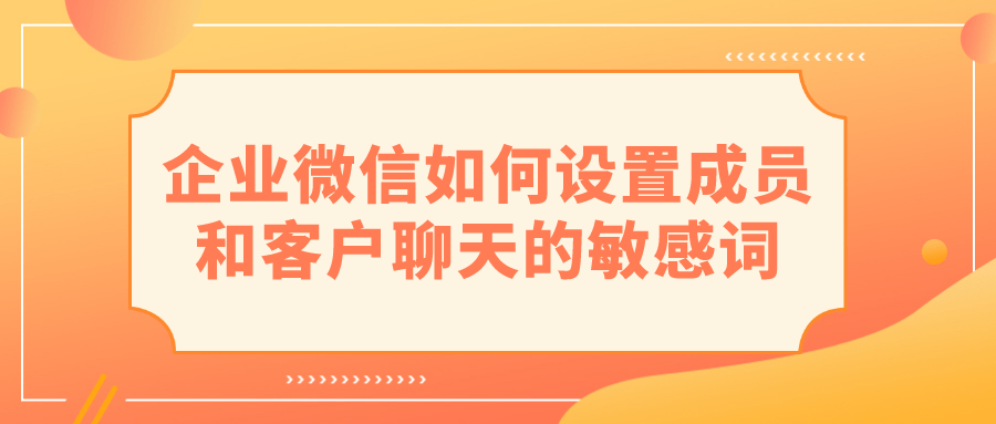 企业微信如何设置成员和客户聊天的敏感词