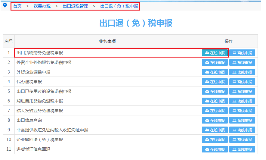 外贸企业登陆江苏省电子税务局后,进入"我要办税"出口退税管理"