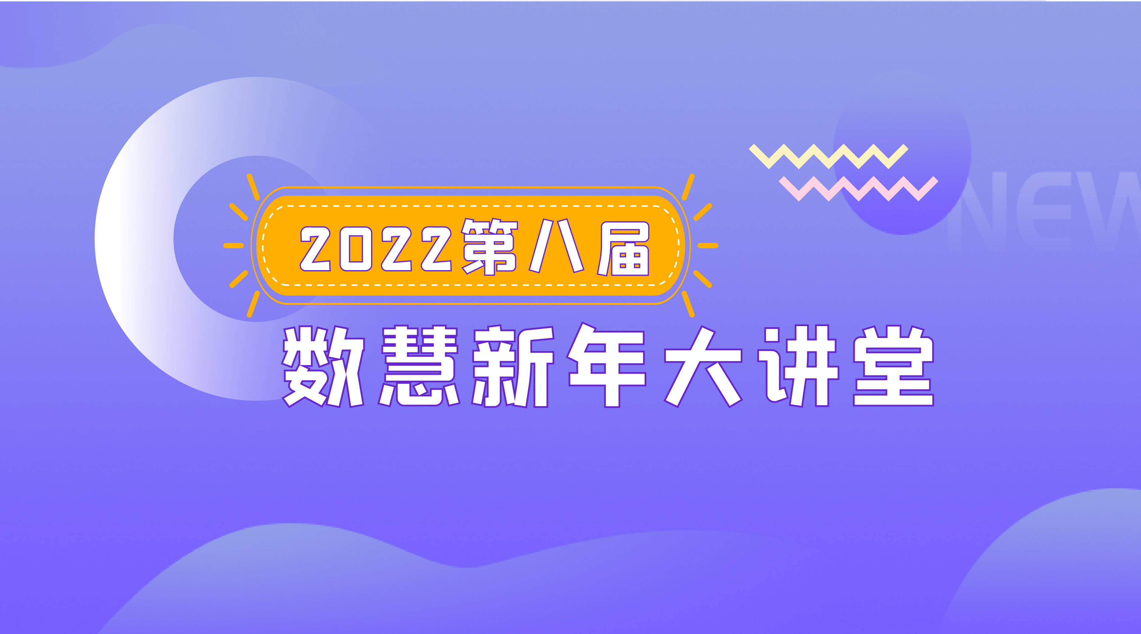 2022第八届数慧新年大讲堂一号通知