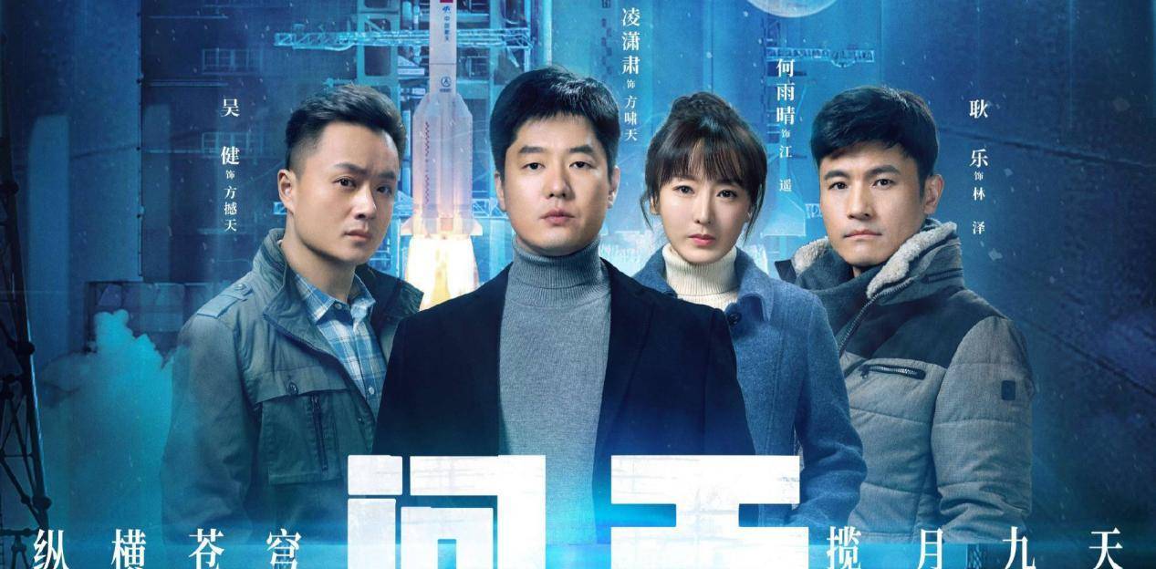 献礼剧《问天》定档央视,凌潇肃吴健主演,配角都是老