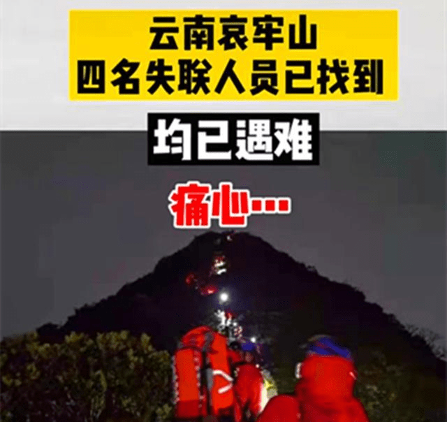 云南哀牢山失联4人全部遇难想起了半年前的跑圈至暗时刻