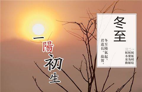 原创冬至大过年冬至到一阳生老生常谈恒中有异