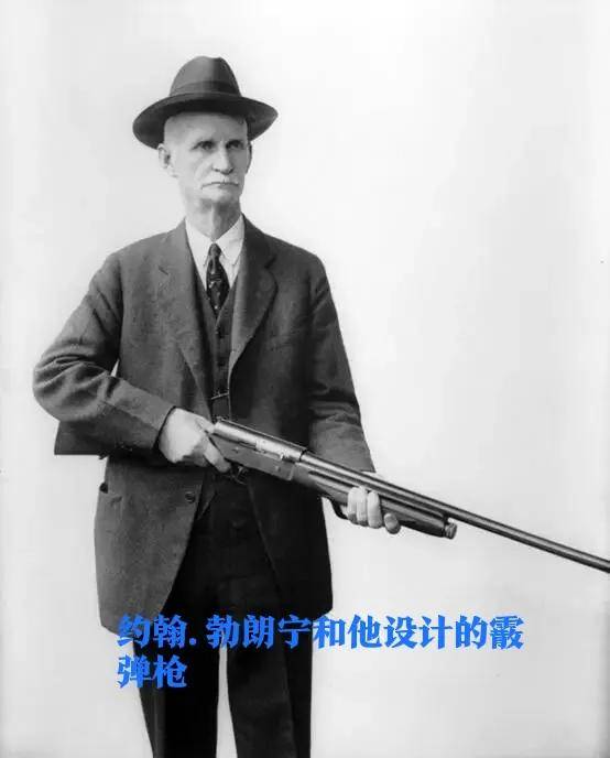1904年世界上第一支双管无撞针泵动式霰弹枪制成后,19世纪~21世纪