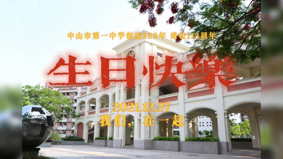 中山一中创校329年61建校113周年生日快乐