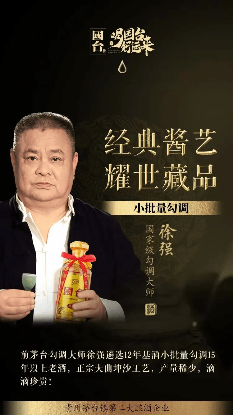 国台·大师珍酿·典藏是由徐强大师遴选优质年份基酒,小批量陈年老酒