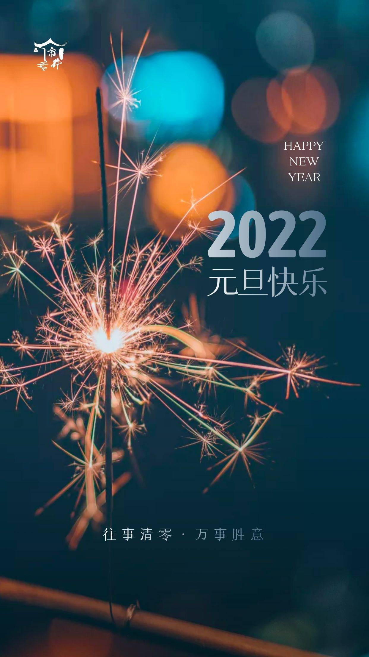 原创跨年朋友圈30句文案愿你在2022年所求皆如愿所行皆坦途