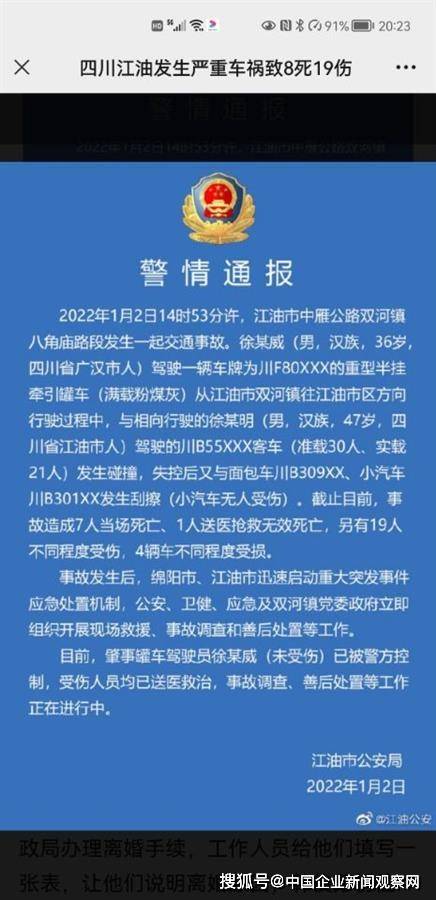 四川致8死19伤车祸事故原因初步查明肇事司机被刑拘