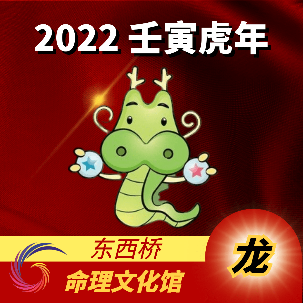 赖国光2022年壬寅虎年一月生肖运势吉凶走向