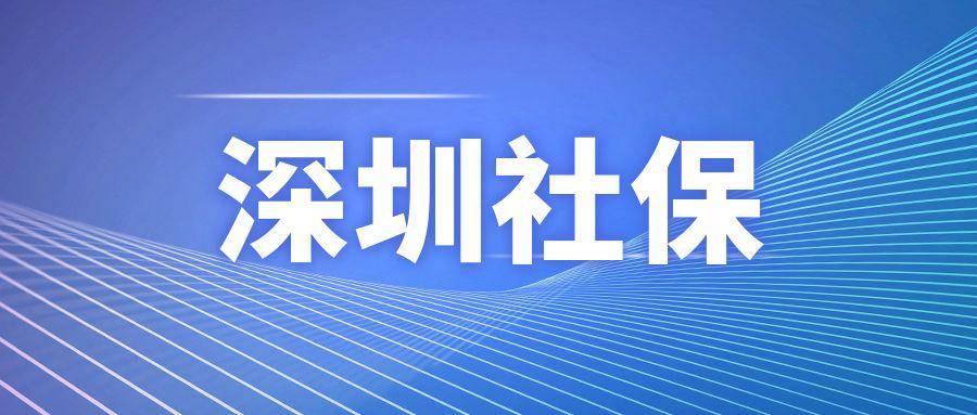 深圳社保一档一个月缴费多少钱非深户能缴纳深圳一档社保吗