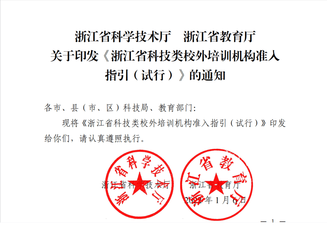 浙江省教育厅印发浙江省科技类校外培训机构准指引试行通知