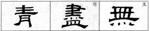 隶书相关知识隶书学习方法