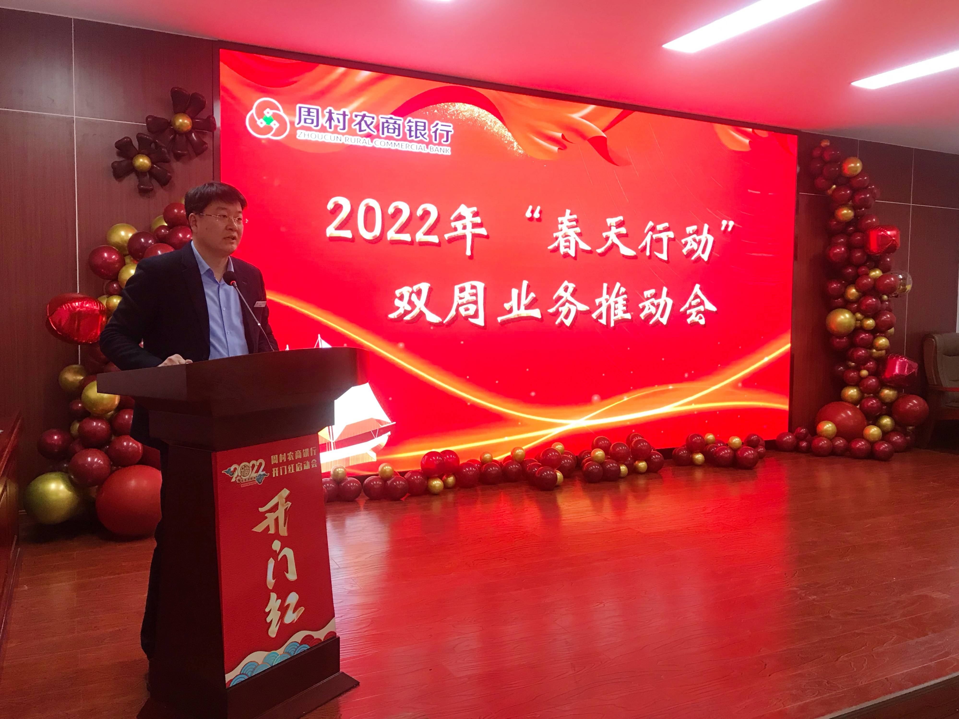 周村农商银行组织召开2022年春天行动双周业务推动会