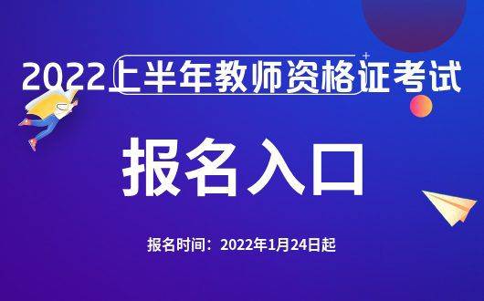 2022教师资格证考试时间上半年,教师资格证报名入口年