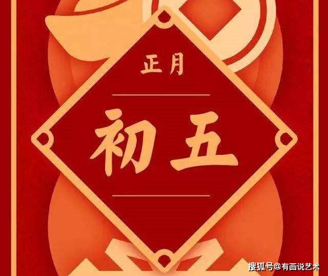 原创大年初五为啥叫破五做好5件小习俗迎来好彩头