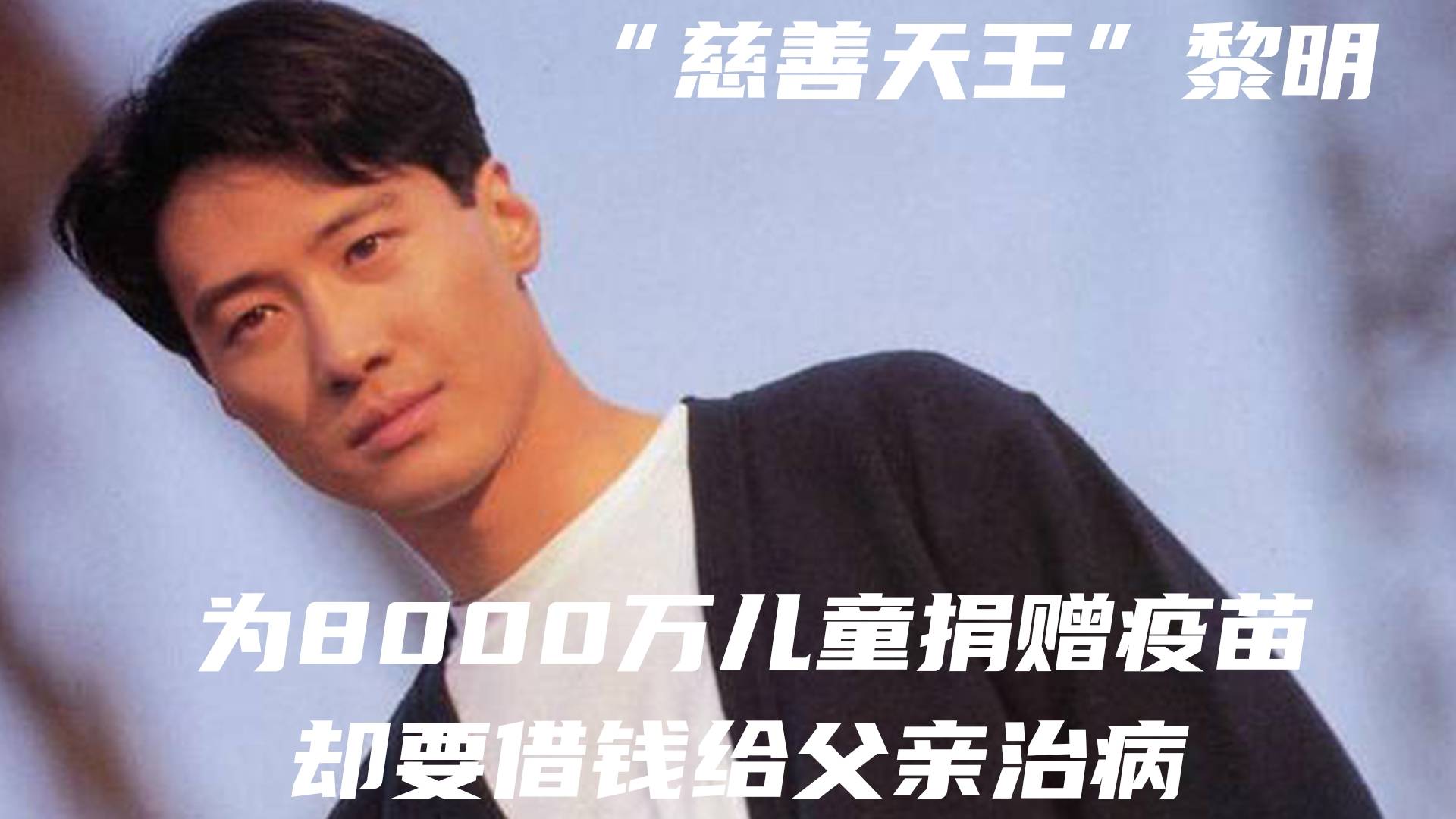 黎明:筹集350万美元,拯救8000万中国儿童,天王背后的低调慈善_张国荣