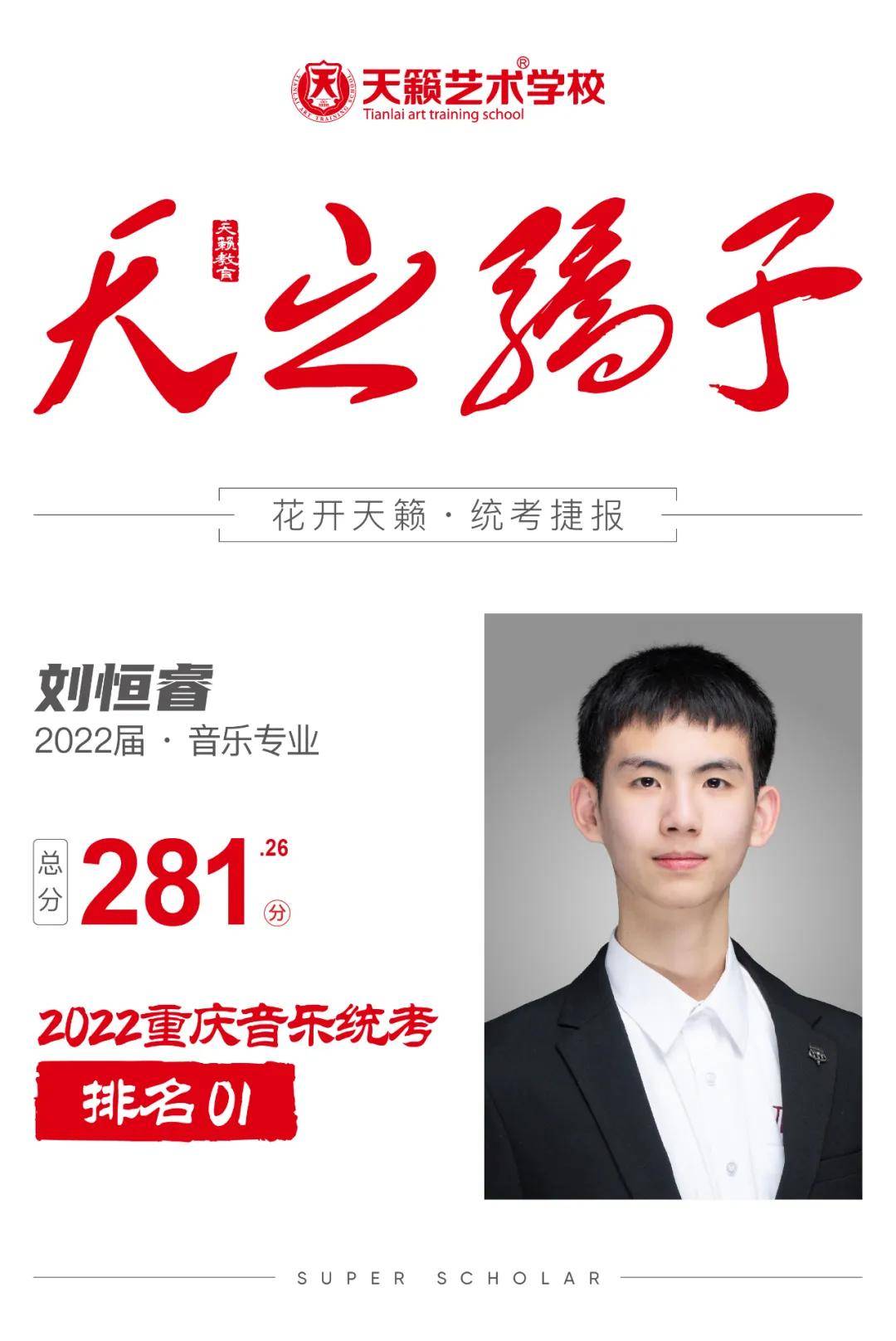 天之骄子|2022重庆音乐统考排名01刘恒睿:如果你是千里马 那么请做