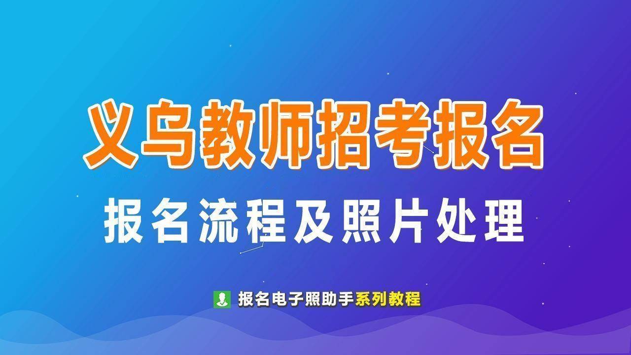 原创义乌市教师招聘考试报名流程及二寸蓝底证件照电子版制作