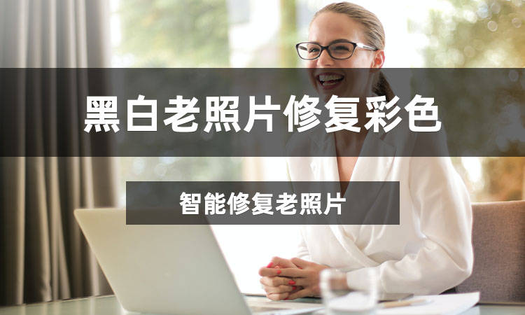 它是一款集修复模糊老照片,黑白照上色,图像无损放大,合成动态照片及