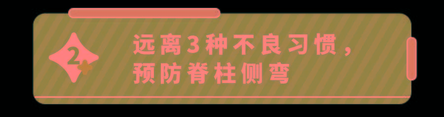 这些脊柱侧弯隐患,你家娃可能天天都在做！已有500万孩子中招