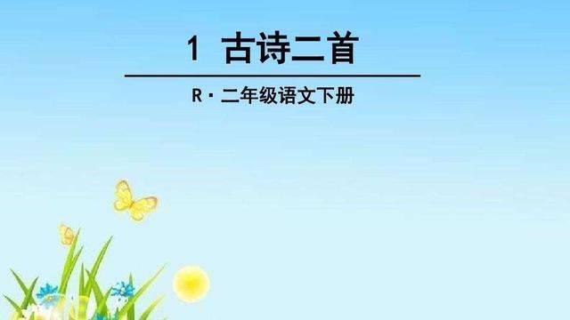 「最适合家长的复习材料」语文二年级下册《古诗二首》复习方法_柳树