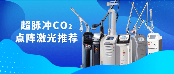 点阵激光,分别有科医人up雷射超脉冲,赛诺龙酷逸co2re