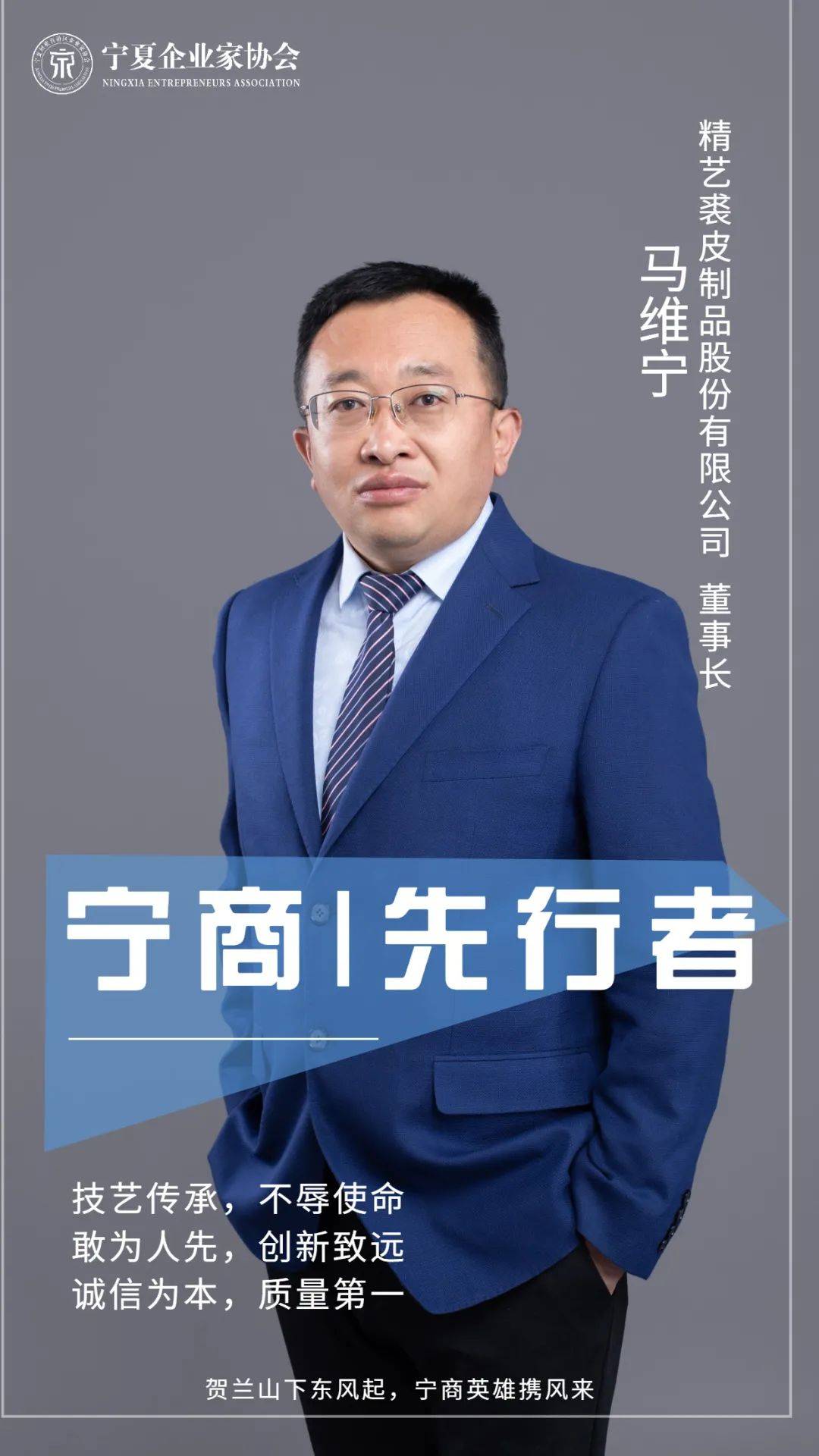 宁商先行者马维宁敢为人先致远创新