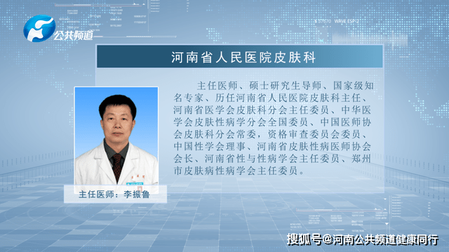 本期科普特邀河南省人民医院皮肤科,国家级知名专家李振鲁主任医师