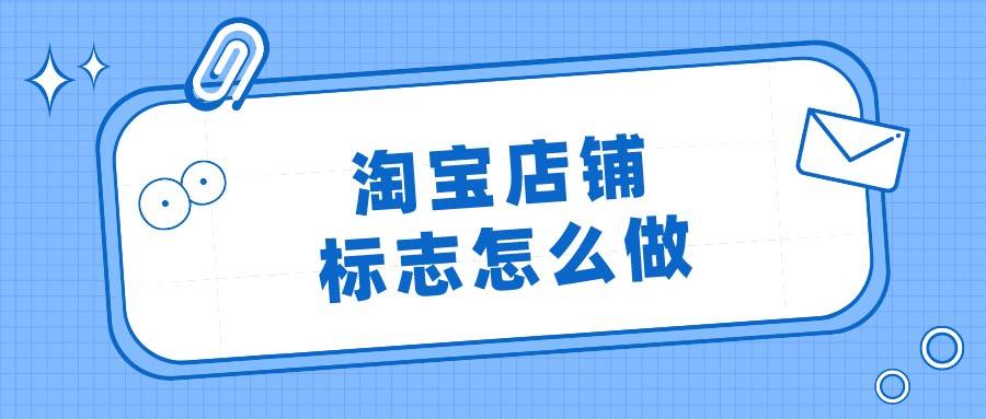 在淘宝上很多店铺都有自己的标志,这些店铺标志虽然看起来没有什么