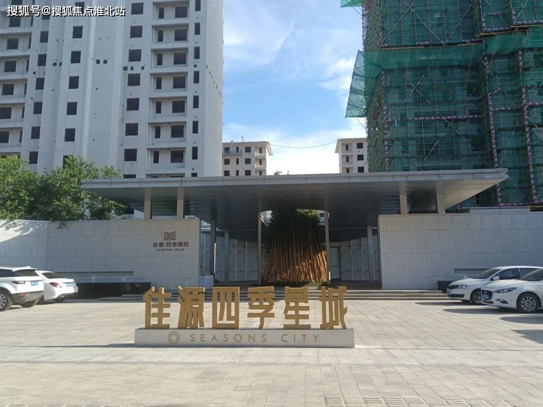 嘉兴《佳源四季星城》售楼处电话,最新位置,最新详情——图文解析!