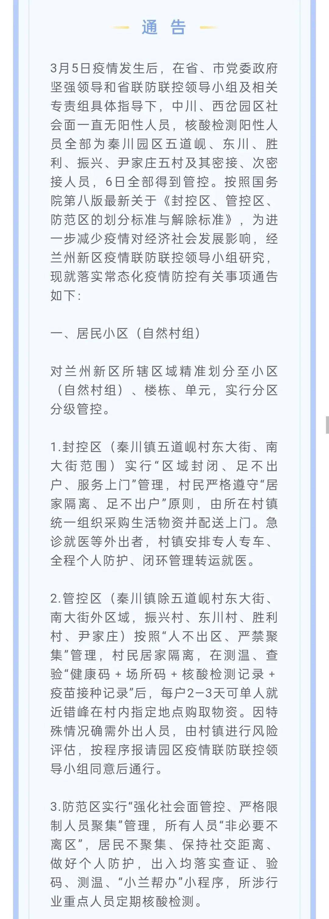 3月15日兰州新区除封控区管控区外全面恢复便民营业场所