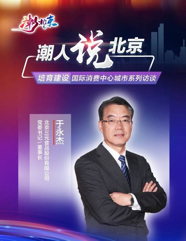 三元食品党委书记,董事长于永杰接受北京日报《潮人说北京》栏目专访!