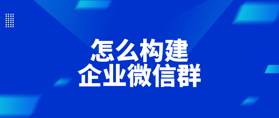 企业微信群怎么进入怎么构建企业微信群